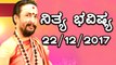ದಿನ ಭವಿಷ್ಯ - Kannada Astrology 22-12-2017 - Your Day Today - Oneindia Kannada