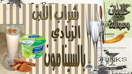 شراب اللبن الزبادي بالسينامون ( القرفة ) ..