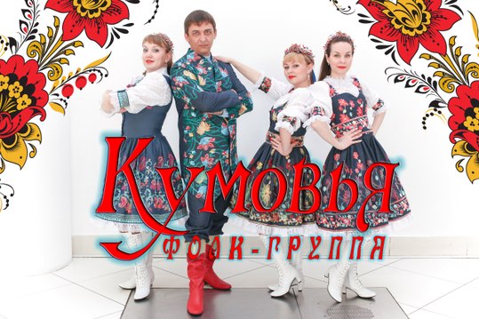 Ах ночь голубая ночь.Фолк-группа Кумовья .Russian folk song...