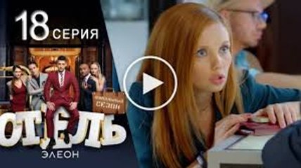 Отель Элеон 3 сезон - 18 серия (60 серия) смотреть онлайн