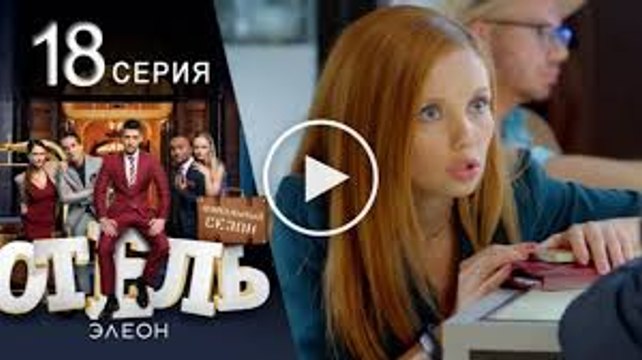 Отель Элеон 3 сезон - 18 серия (60 серия) смотреть онлайн