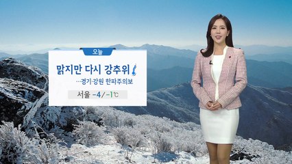 [날씨] 오늘 대체로 맑지만 다시 '강추위' / YTN