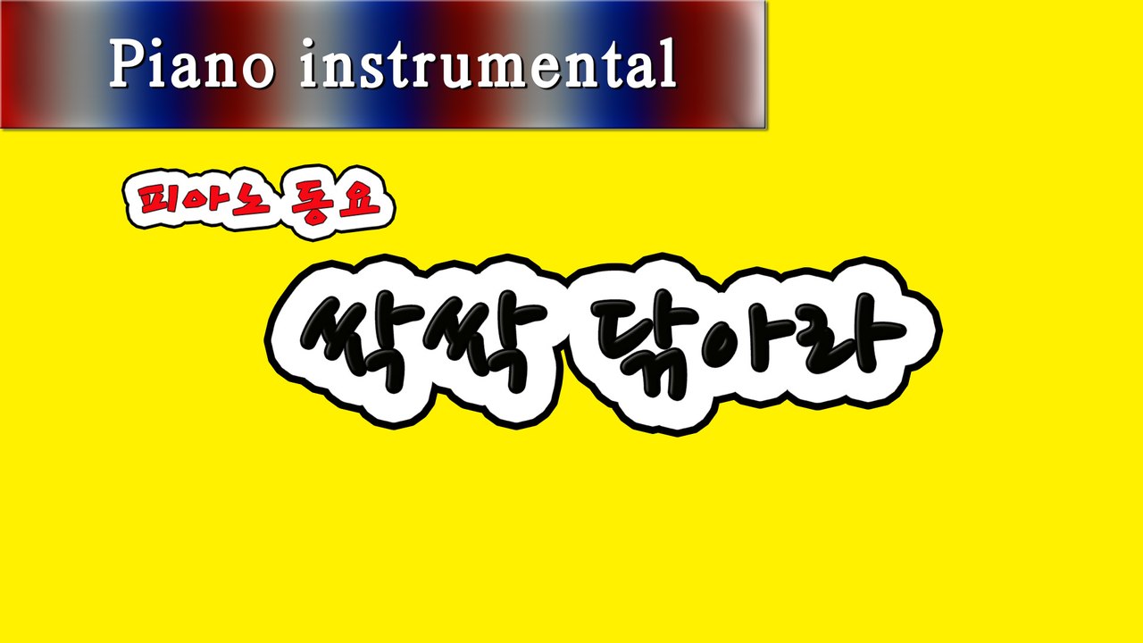 싹싹 닦아라 (피아노 동요)