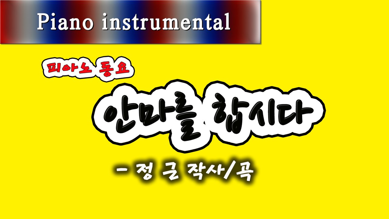 안마를 합시다 - 정근 작사/곡 (피아노 동요)