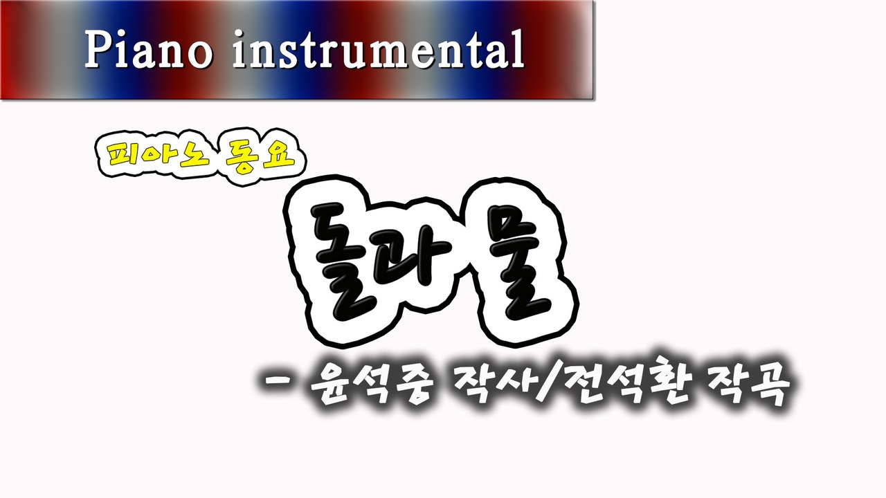 돌과 물 - 윤석중 작사, 전석환 작곡 (피아노 동요)