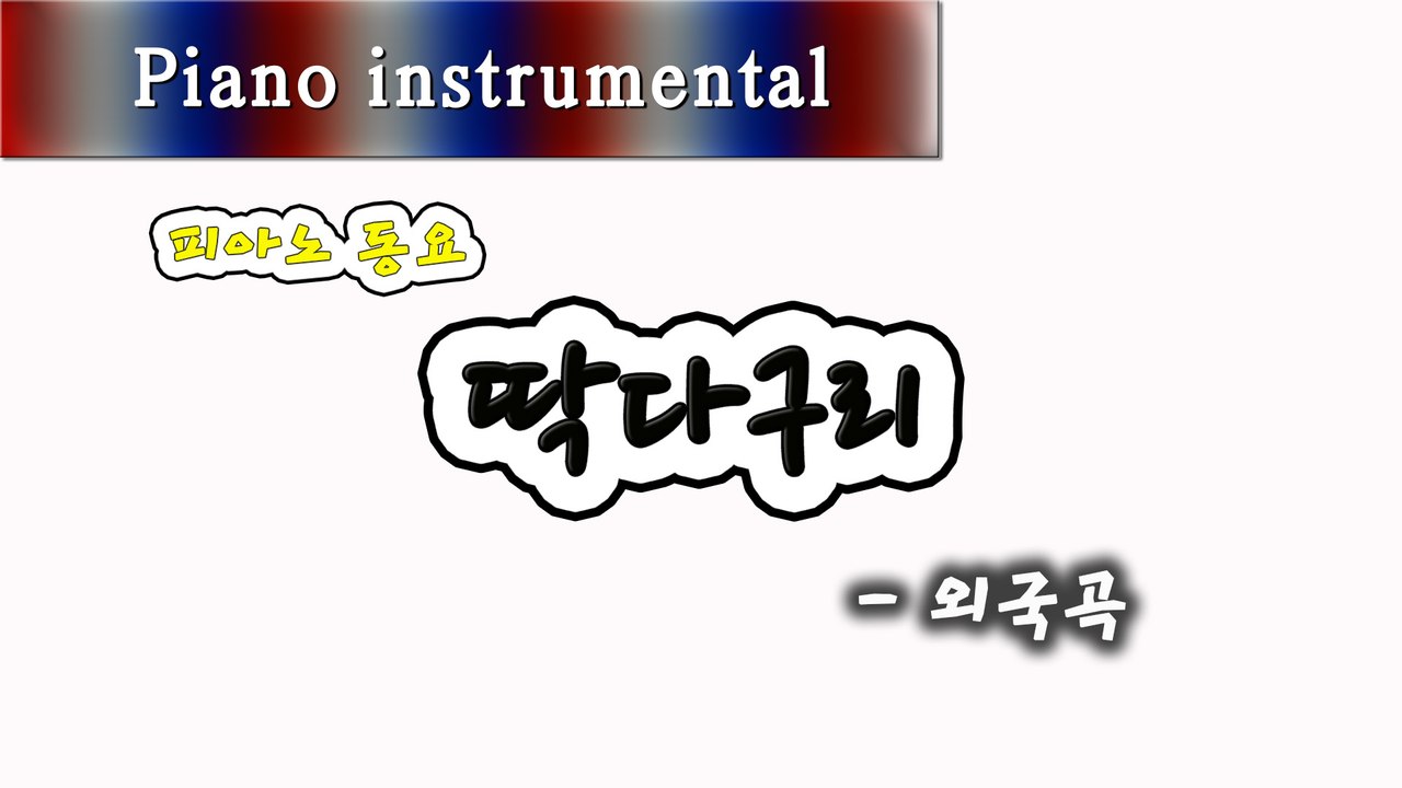 딱따구리 (피아노 동요)