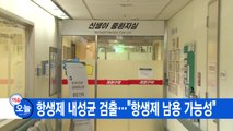 [YTN 실시간뉴스] 항생제 내성균 검출...