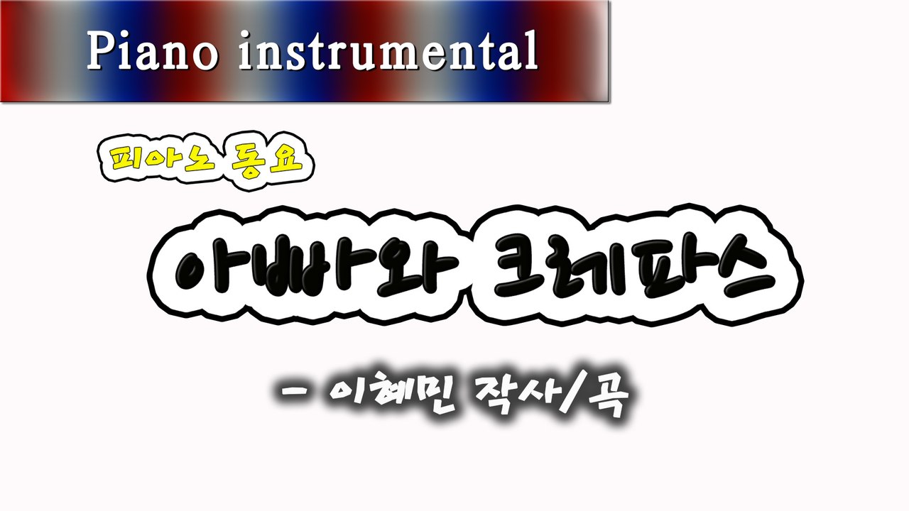 아빠와 크레파스 - 이혜민 작사/곡 (피아노 동요)
