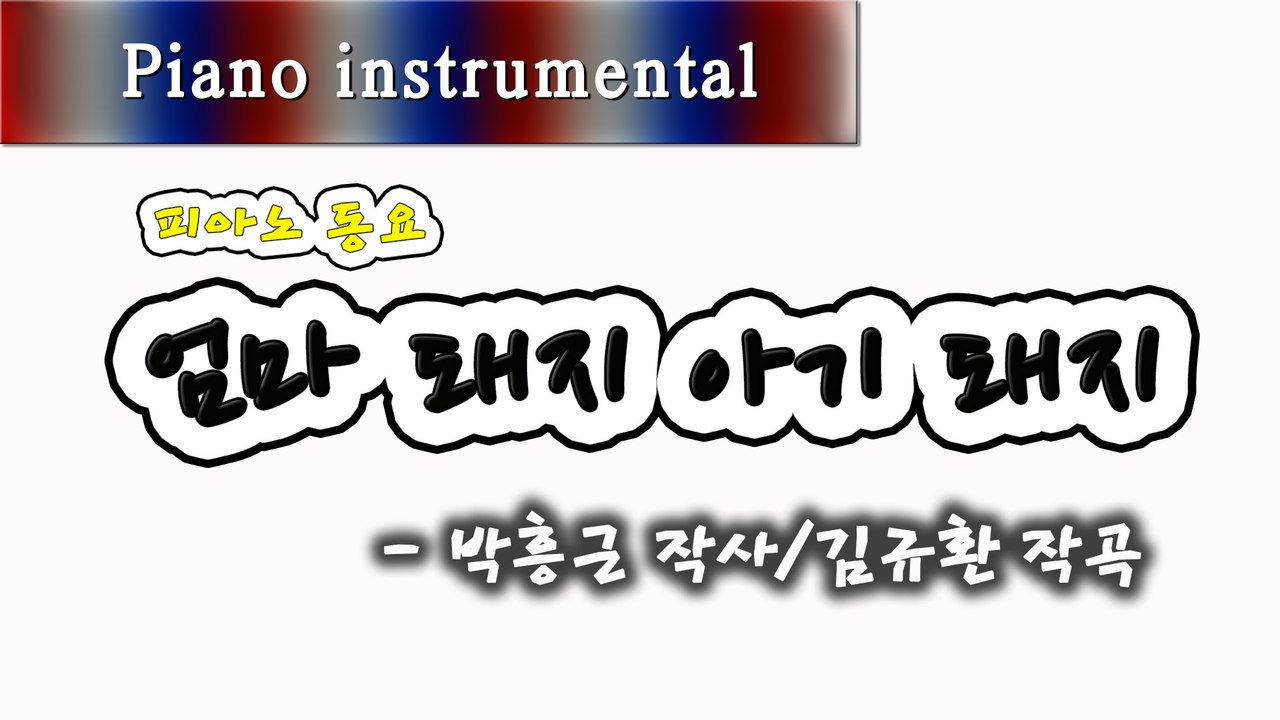 엄마 돼지 아기 돼지 - 박흥근 작사, 김규환 작곡 (피아노 동요)