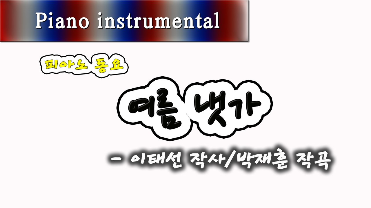 여름 냇가 - 이태선 작사, 박재훈 작곡 (피아노 동요)