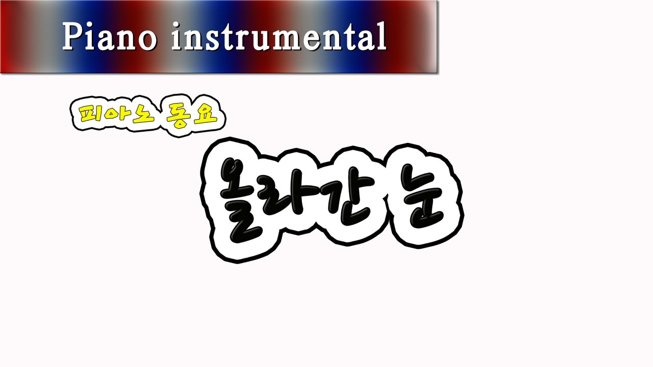 올라간 눈 (피아노 동요)