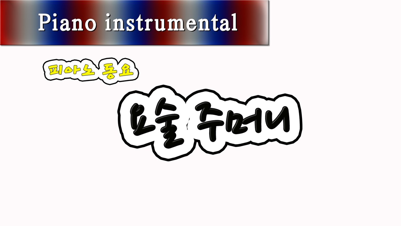 요술 주머니 (피아노 동요)