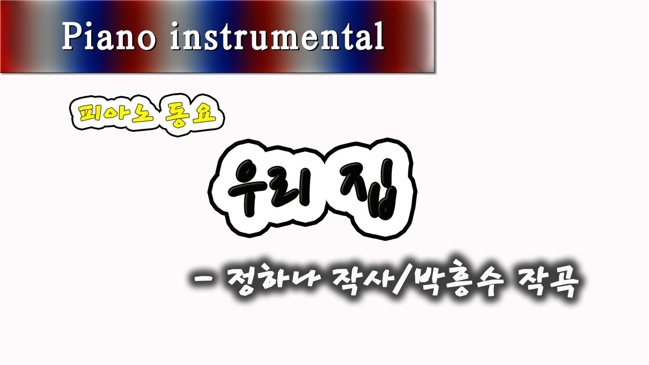 우리 집 - 정하나 작사, 박흥수 작곡 (피아노 동요)