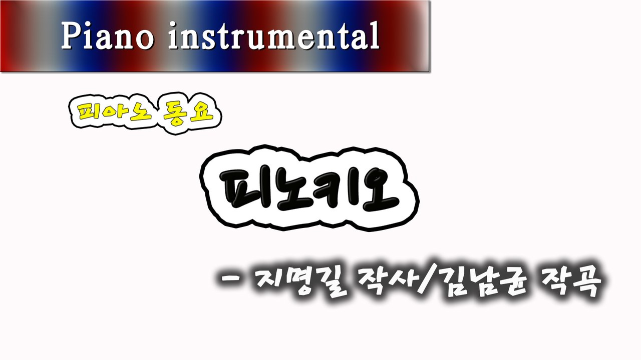 피노키오 - 지명길 작사, 김남균 작곡 (피아노 동요)