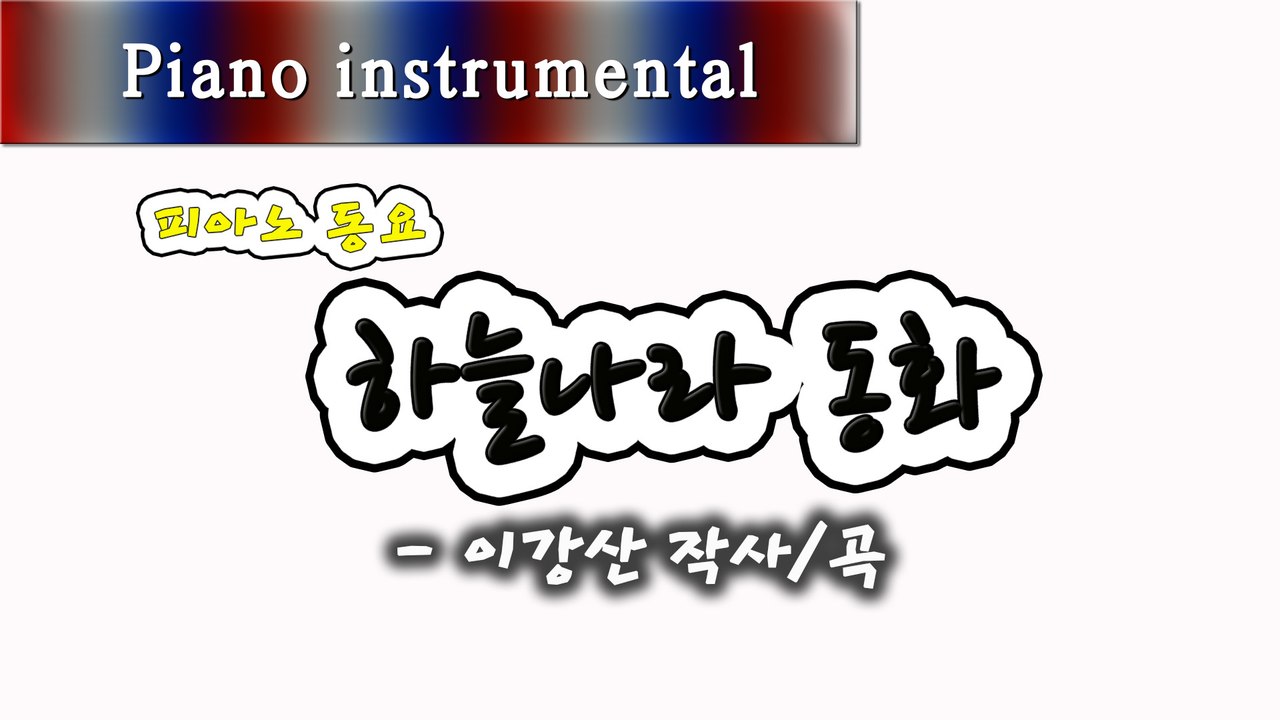 하늘나라 동화 - 이강산 작사/곡 (피아노 동요)