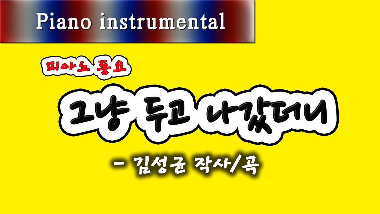 그냥 두고 나갔더니 - 김성균 작사/곡 (피아노 동요)