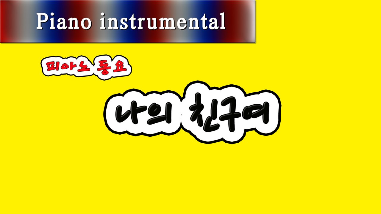 나의 친구여 (피아노 동요)