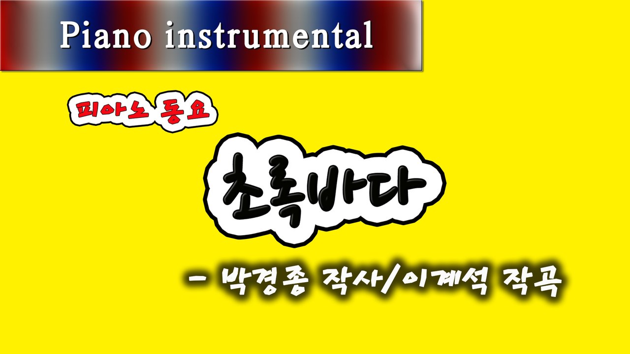 초록바다 - 박경종 작사, 이계석 작곡 (피아노 동요)