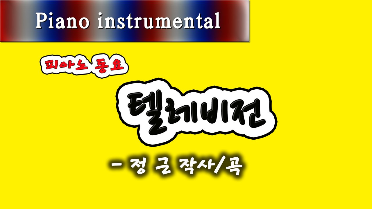 텔레비전 - 정근 작사/곡 (피아노 동요)