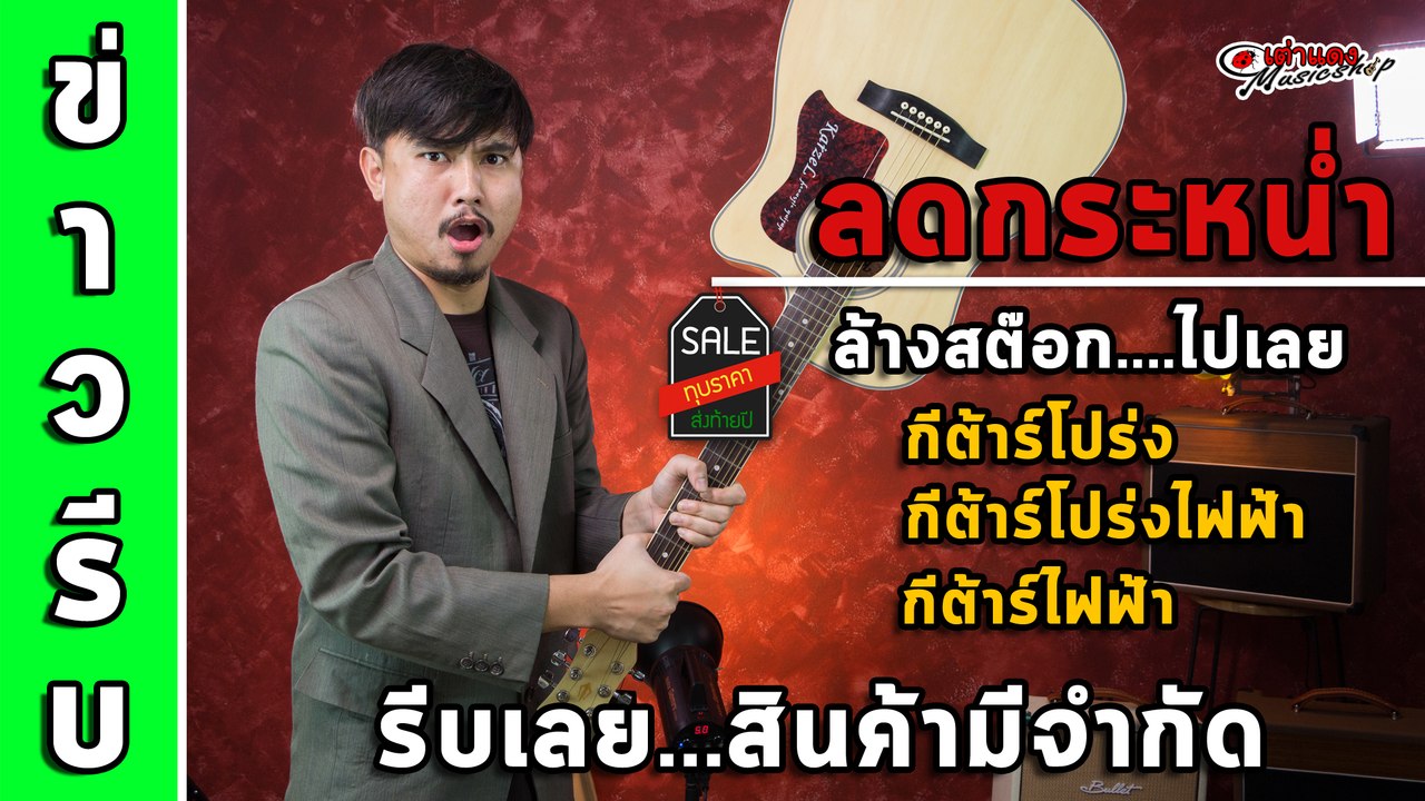 ข่าวรีบ l ลดล้างสต๊อก กีต้าร์