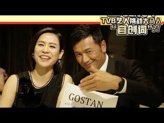 TVB 艺人挑战大马人"自创词“－苗侨伟&宣萱篇
