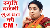 Gujarat Election 2017: Smriti Irani बनेगीं Gujarat की CM, इन नामों की भी है चर्चा । वनइंडिया हिंदी