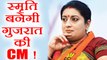 Gujarat Election 2017: Smriti Irani बनेगीं Gujarat की CM, इन नामों की भी है चर्चा । वनइंडिया हिंदी