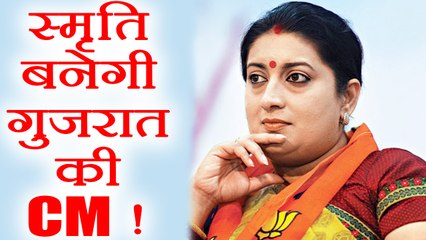 Download Video: Gujarat Election 2017: Smriti Irani बनेगीं Gujarat की CM, इन नामों की भी है चर्चा । वनइंडिया हिंदी