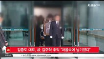 [KSTAR 생방송 스타뉴스]김종도 대표, 고 김주혁 추억 '마음속에 남기겠다'