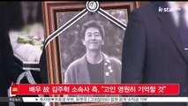 [KSTAR 생방송 스타뉴스]배우 고 김주혁 소속사 측, '고인 영원히 기억할 것'