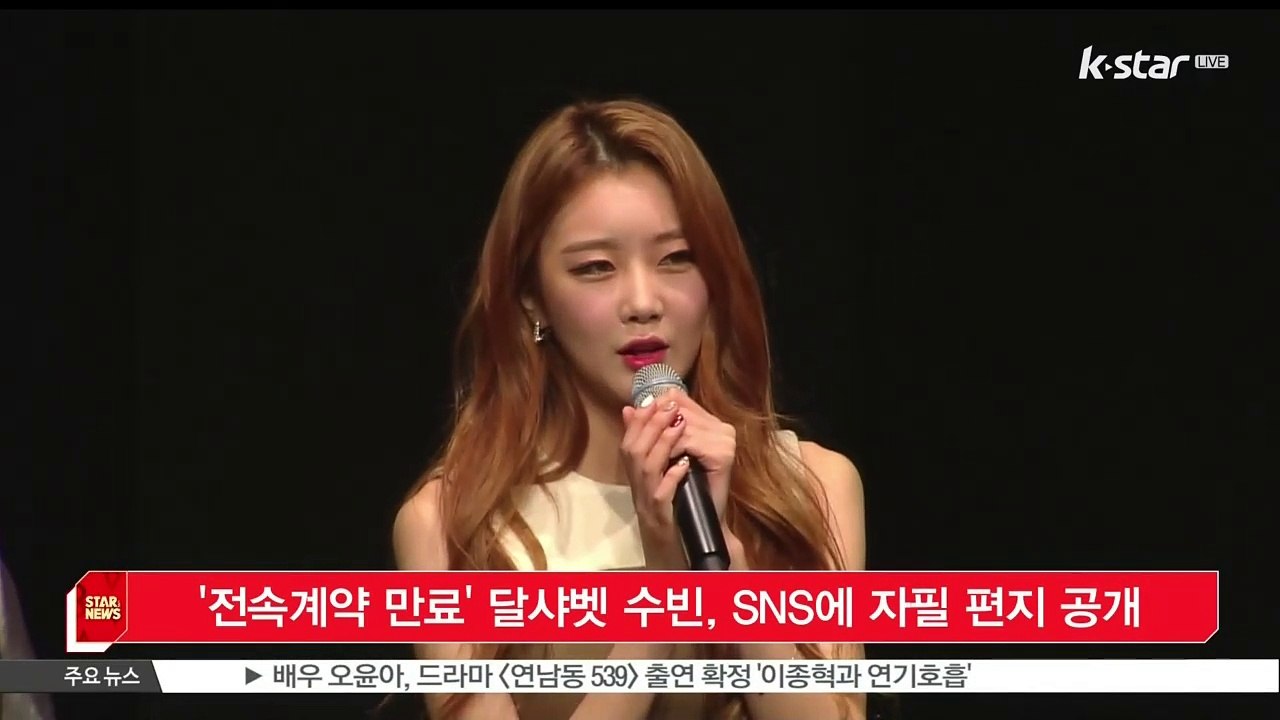 [KSTAR 생방송 스타뉴스]'전속계약 만료' 달샤벳 수빈, SNS에 자필 편지 공개