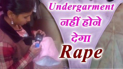 Undergarment होगा महिलाओं का रक्षा कवच, अब रेप नहीं कर पाएंगे दरिंदे