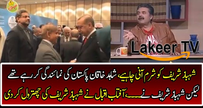 Aftab Iqbal Badly Chitrol Shahbaz Sharif on His Cheap Act