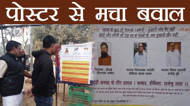 Uttar Pradesh: इस Poster ने उड़ा दी हैं BJP नेताओं की नींद, जाने क्या हैं लिखा | वनइंडिया हिंदी