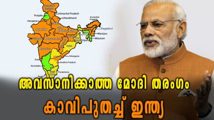 രാജ്യത്തിന്‍റെ ഭൂരിഭാഗവും കാവി പുതക്കുമ്പോള്‍ | Oneindia Malayalam