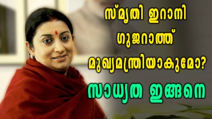 സ്മൃതി ഇറാനി ഗുജറാത്ത് മുഖ്യമന്ത്രിയാകുമോ? സാധ്യത ഇങ്ങനെ | Oneindia Malayalam