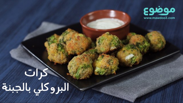 وصفة كرات البروكلي بالجبنة