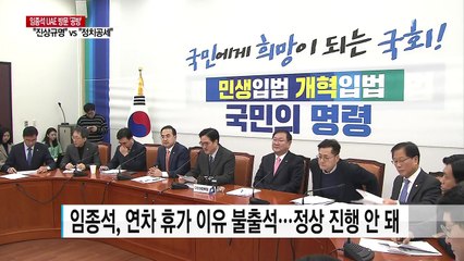 고성 오간 여야 충돌...임종석 없는 '임종석 운영위' / YTN