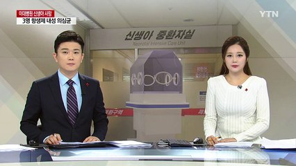 [취재N팩트] 숨진 신생아 3명 항생제 내성 의심균 확인 / YTN