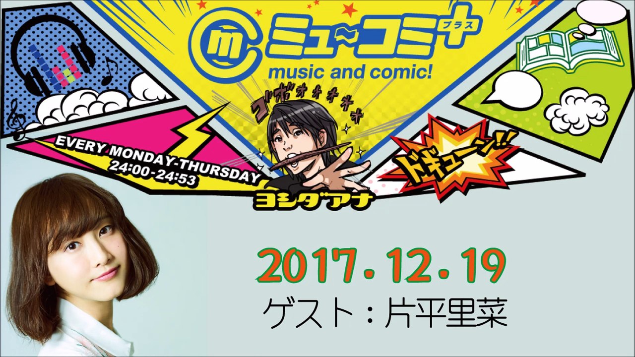 ミューコミプラス2017-12-19