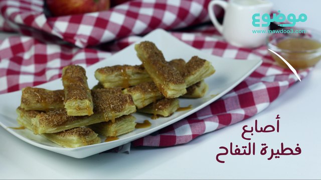 وصفة أصابع فطيرة التفاح