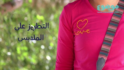 تعلم كيفية التطريز على الملابس