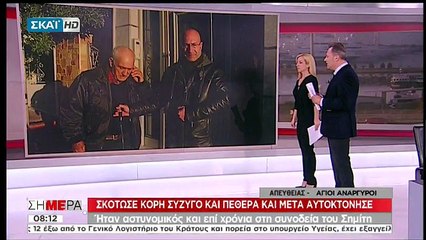 Μαρτυρία: Τι έλεγε ο δολοφόνος για τον Κώστα Σημίτη