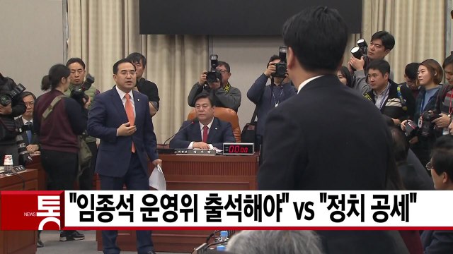 [YTN 실시간뉴스] 임종석 운영위 출석해야 vs 정치 공세 / YTN