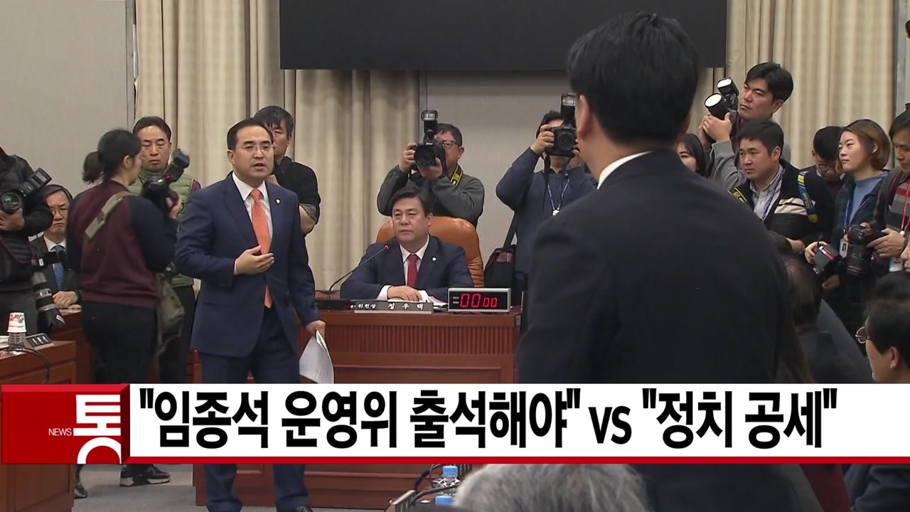 [YTN 실시간뉴스] "임종석 운영위 출석해야" vs "정치 공세" / YTN