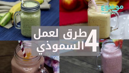 4 طرق لعمل السموذي
