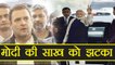 Rahul Gandhi का Narendra Modi पर वार, कहा में Modi की साख को लगा झटका | वनइंडिया हिन्दी