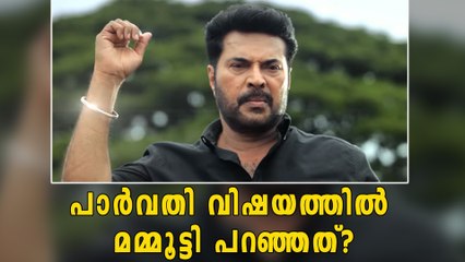പാർവതി വിഷയം, മമ്മൂട്ടി എന്ത് പറഞ്ഞു? | Oneindia Malayalam