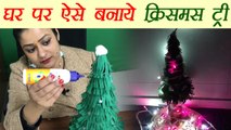 Christmas: घर पर ऐसे बनाये क्रिसमस ट्री | How to make Christmas Tree | DIY | Boldsky