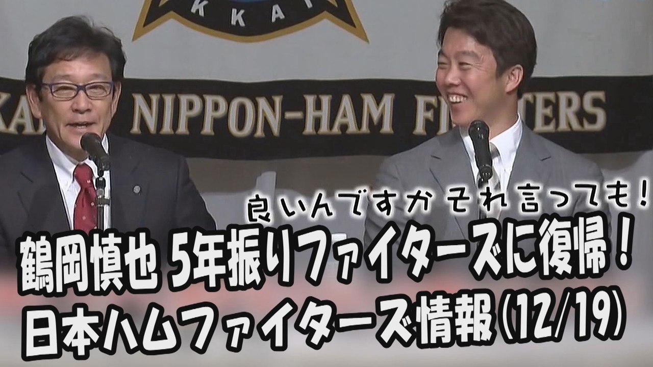 日本ハム 鶴岡慎也 5年振りファイターズに復帰！ 2017.12.19 日本ハムファイターズ情...